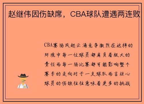 赵继伟因伤缺席，CBA球队遭遇两连败