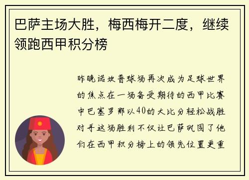 巴萨主场大胜，梅西梅开二度，继续领跑西甲积分榜