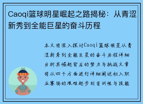 Caoqi篮球明星崛起之路揭秘：从青涩新秀到全能巨星的奋斗历程