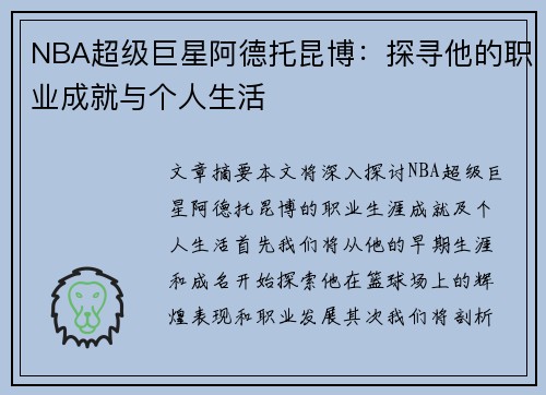 NBA超级巨星阿德托昆博：探寻他的职业成就与个人生活