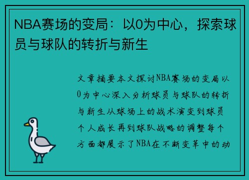 NBA赛场的变局：以0为中心，探索球员与球队的转折与新生