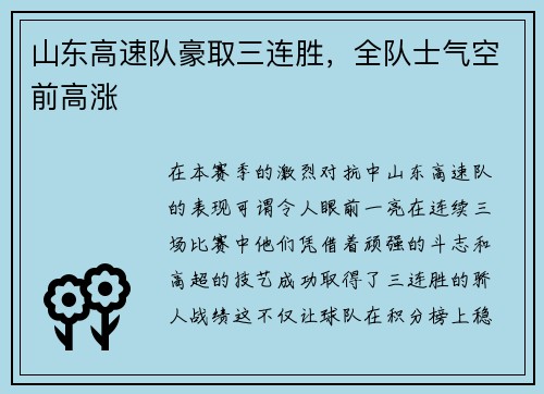 山东高速队豪取三连胜，全队士气空前高涨