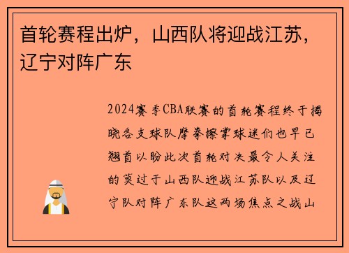 首轮赛程出炉，山西队将迎战江苏，辽宁对阵广东