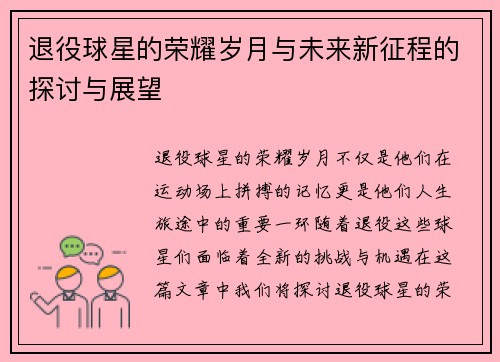 退役球星的荣耀岁月与未来新征程的探讨与展望
