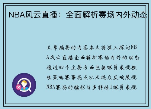 NBA风云直播：全面解析赛场内外动态