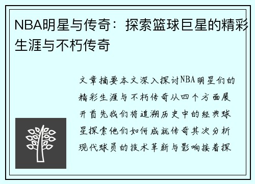 NBA明星与传奇：探索篮球巨星的精彩生涯与不朽传奇