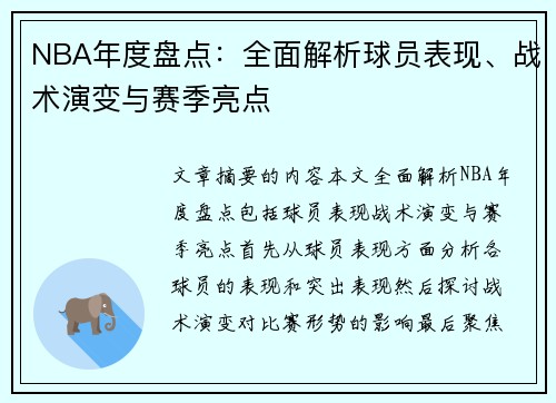 NBA年度盘点：全面解析球员表现、战术演变与赛季亮点