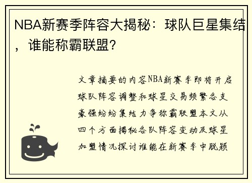NBA新赛季阵容大揭秘：球队巨星集结，谁能称霸联盟？