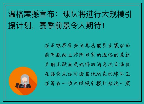 温格震撼宣布：球队将进行大规模引援计划，赛季前景令人期待！