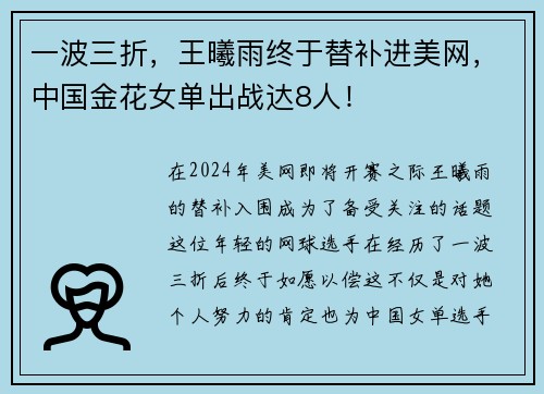 一波三折，王曦雨终于替补进美网，中国金花女单出战达8人！