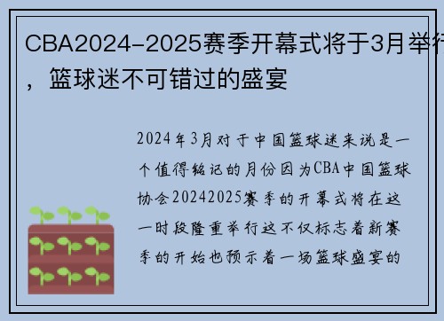 CBA2024-2025赛季开幕式将于3月举行，篮球迷不可错过的盛宴