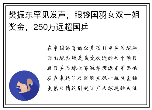 樊振东罕见发声，眼馋国羽女双一姐奖金，250万远超国乒