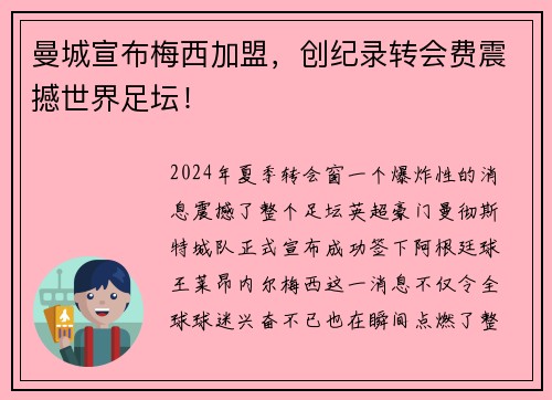 曼城宣布梅西加盟，创纪录转会费震撼世界足坛！
