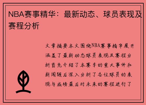 NBA赛事精华：最新动态、球员表现及赛程分析