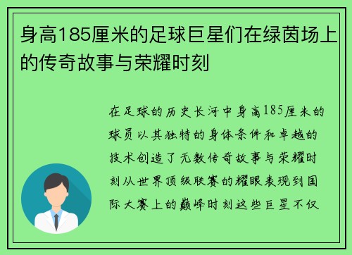 身高185厘米的足球巨星们在绿茵场上的传奇故事与荣耀时刻