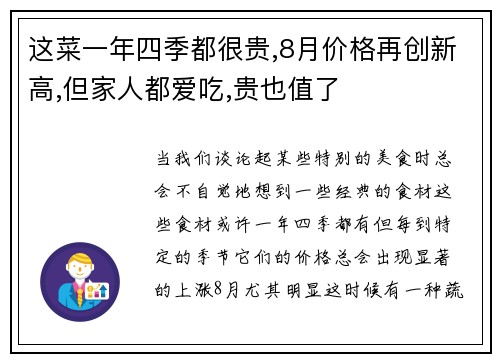这菜一年四季都很贵,8月价格再创新高,但家人都爱吃,贵也值了