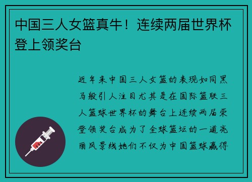 中国三人女篮真牛！连续两届世界杯登上领奖台