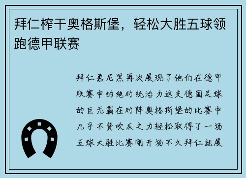 拜仁榨干奥格斯堡，轻松大胜五球领跑德甲联赛