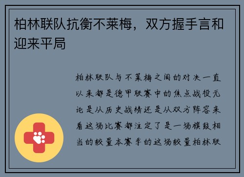 柏林联队抗衡不莱梅，双方握手言和迎来平局