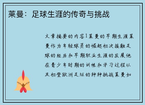 莱曼：足球生涯的传奇与挑战