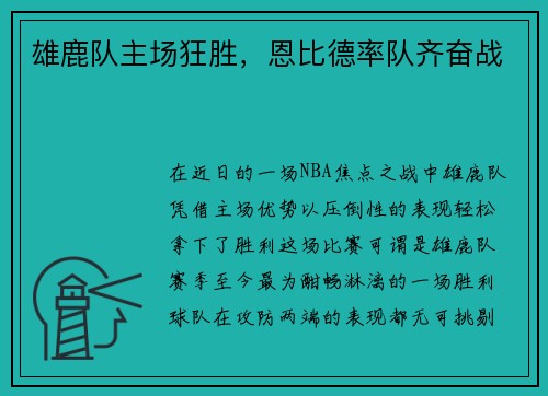 雄鹿队主场狂胜，恩比德率队齐奋战