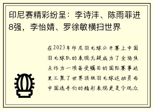印尼赛精彩纷呈：李诗沣、陈雨菲进8强，李怡婧、罗徐敏横扫世界