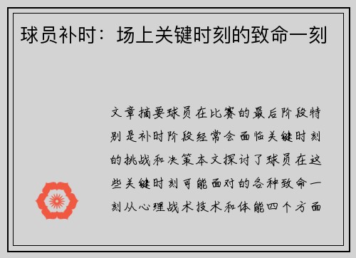 球员补时：场上关键时刻的致命一刻