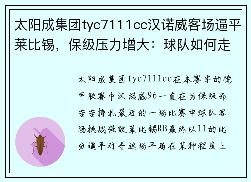 太阳成集团tyc7111cc汉诺威客场逼平莱比锡，保级压力增大：球队如何走出困境？