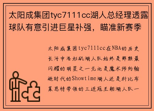太阳成集团tyc7111cc湖人总经理透露球队有意引进巨星补强，瞄准新赛季冠军