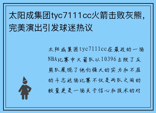 太阳成集团tyc7111cc火箭击败灰熊，完美演出引发球迷热议
