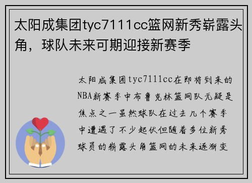 太阳成集团tyc7111cc篮网新秀崭露头角，球队未来可期迎接新赛季