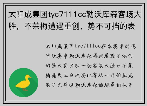 太阳成集团tyc7111cc勒沃库森客场大胜，不莱梅遭遇重创，势不可挡的表现令人震撼