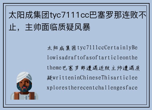 太阳成集团tyc7111cc巴塞罗那连败不止，主帅面临质疑风暴