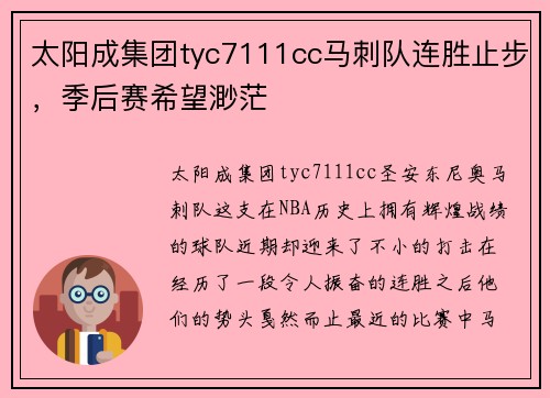 太阳成集团tyc7111cc马刺队连胜止步，季后赛希望渺茫
