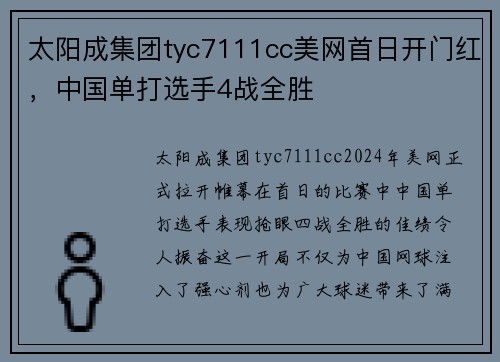 太阳成集团tyc7111cc美网首日开门红，中国单打选手4战全胜