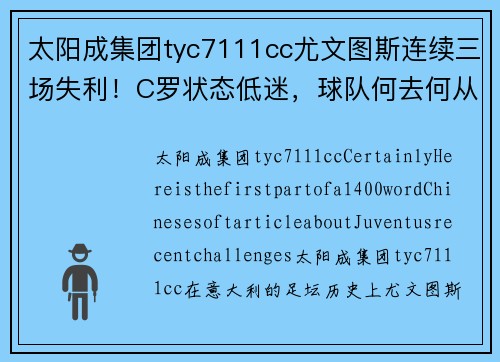 太阳成集团tyc7111cc尤文图斯连续三场失利！C罗状态低迷，球队何去何从？