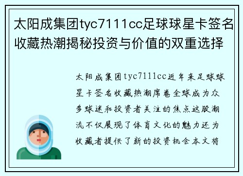 太阳成集团tyc7111cc足球球星卡签名收藏热潮揭秘投资与价值的双重选择