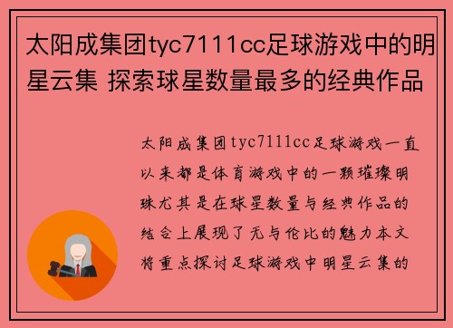 太阳成集团tyc7111cc足球游戏中的明星云集 探索球星数量最多的经典作品
