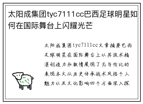 太阳成集团tyc7111cc巴西足球明星如何在国际舞台上闪耀光芒