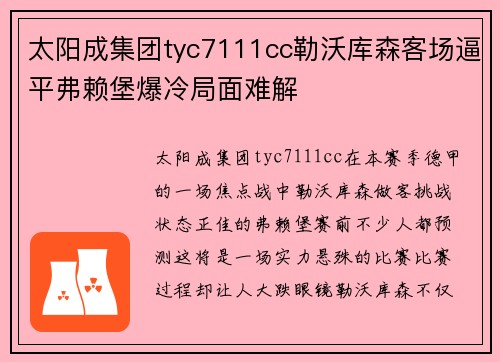 太阳成集团tyc7111cc勒沃库森客场逼平弗赖堡爆冷局面难解