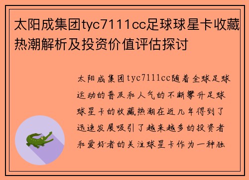 太阳成集团tyc7111cc足球球星卡收藏热潮解析及投资价值评估探讨