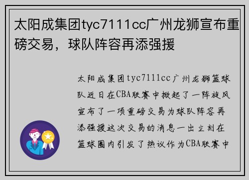 太阳成集团tyc7111cc广州龙狮宣布重磅交易，球队阵容再添强援