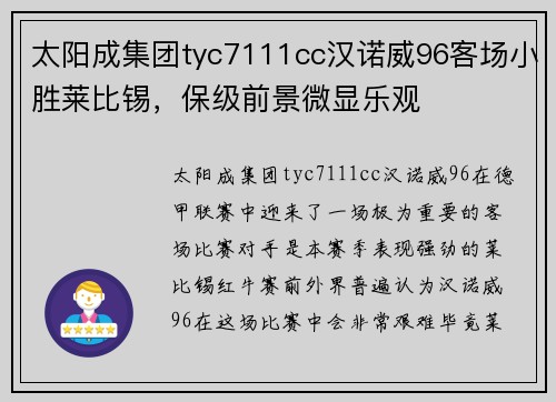 太阳成集团tyc7111cc汉诺威96客场小胜莱比锡，保级前景微显乐观