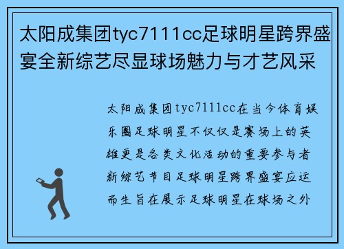 太阳成集团tyc7111cc足球明星跨界盛宴全新综艺尽显球场魅力与才艺风采