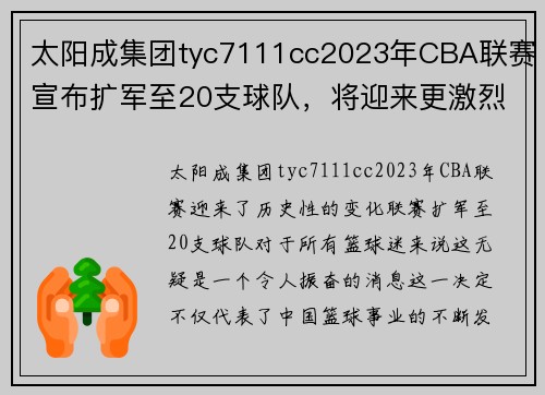 太阳成集团tyc7111cc2023年CBA联赛宣布扩军至20支球队，将迎来更激烈的竞争！