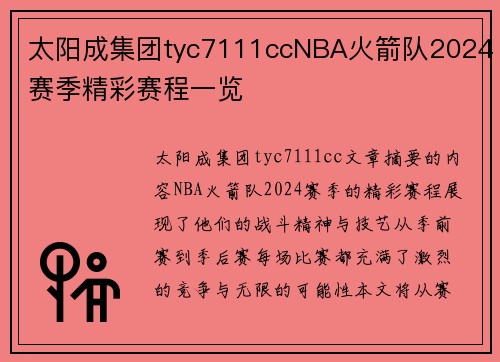 太阳成集团tyc7111ccNBA火箭队2024赛季精彩赛程一览