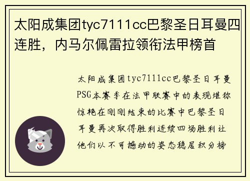 太阳成集团tyc7111cc巴黎圣日耳曼四连胜，内马尔佩雷拉领衔法甲榜首