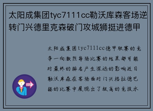 太阳成集团tyc7111cc勒沃库森客场逆转门兴德里克森破门攻城狮挺进德甲前四