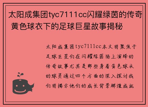 太阳成集团tyc7111cc闪耀绿茵的传奇 黄色球衣下的足球巨星故事揭秘