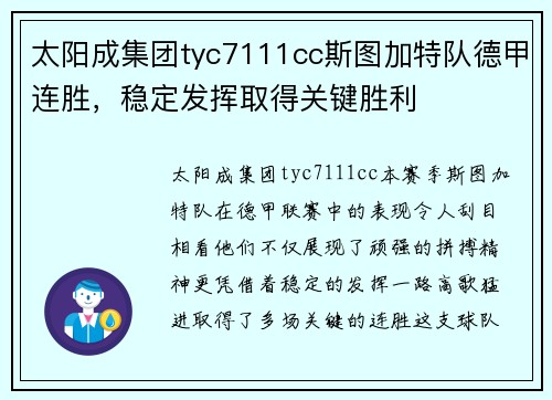 太阳成集团tyc7111cc斯图加特队德甲连胜，稳定发挥取得关键胜利